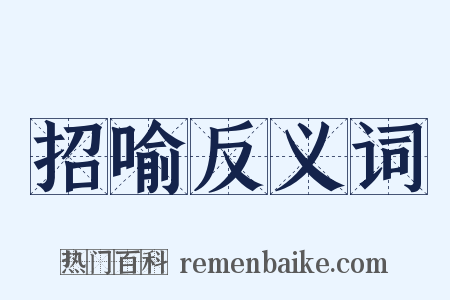 招喻反义词是什么意思的图片